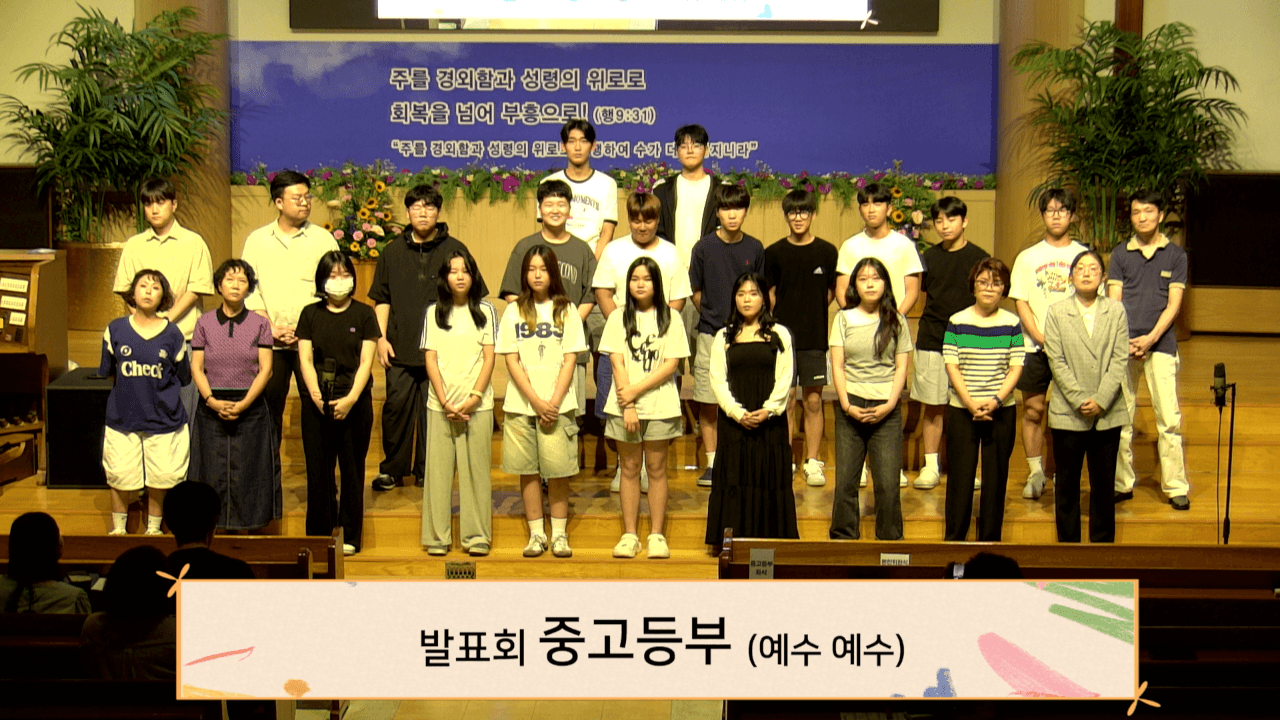 2025년 8월 17일, 여름성경학교 발표회 - 4