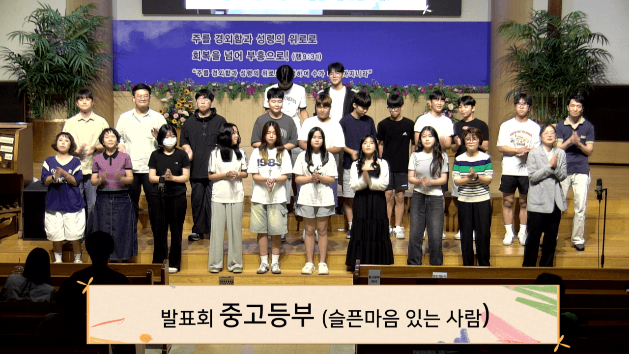 2025년 8월 17일, 여름성경학교 발표회 - 5