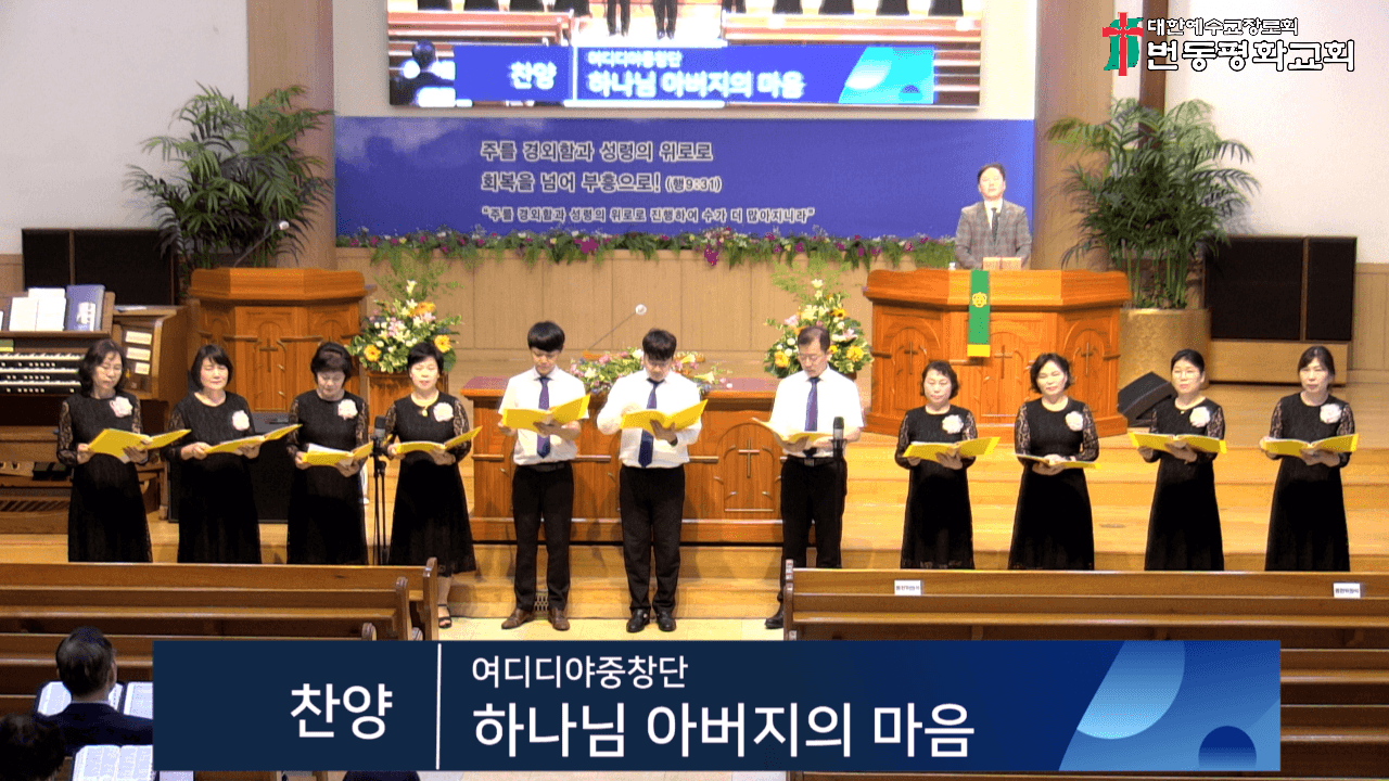2025년 8월 10일, 여디디야중창단 찬양 - 1