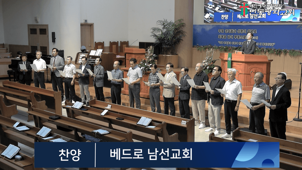 2025년 8월 3일, 베드로남선교회 찬양 - 1