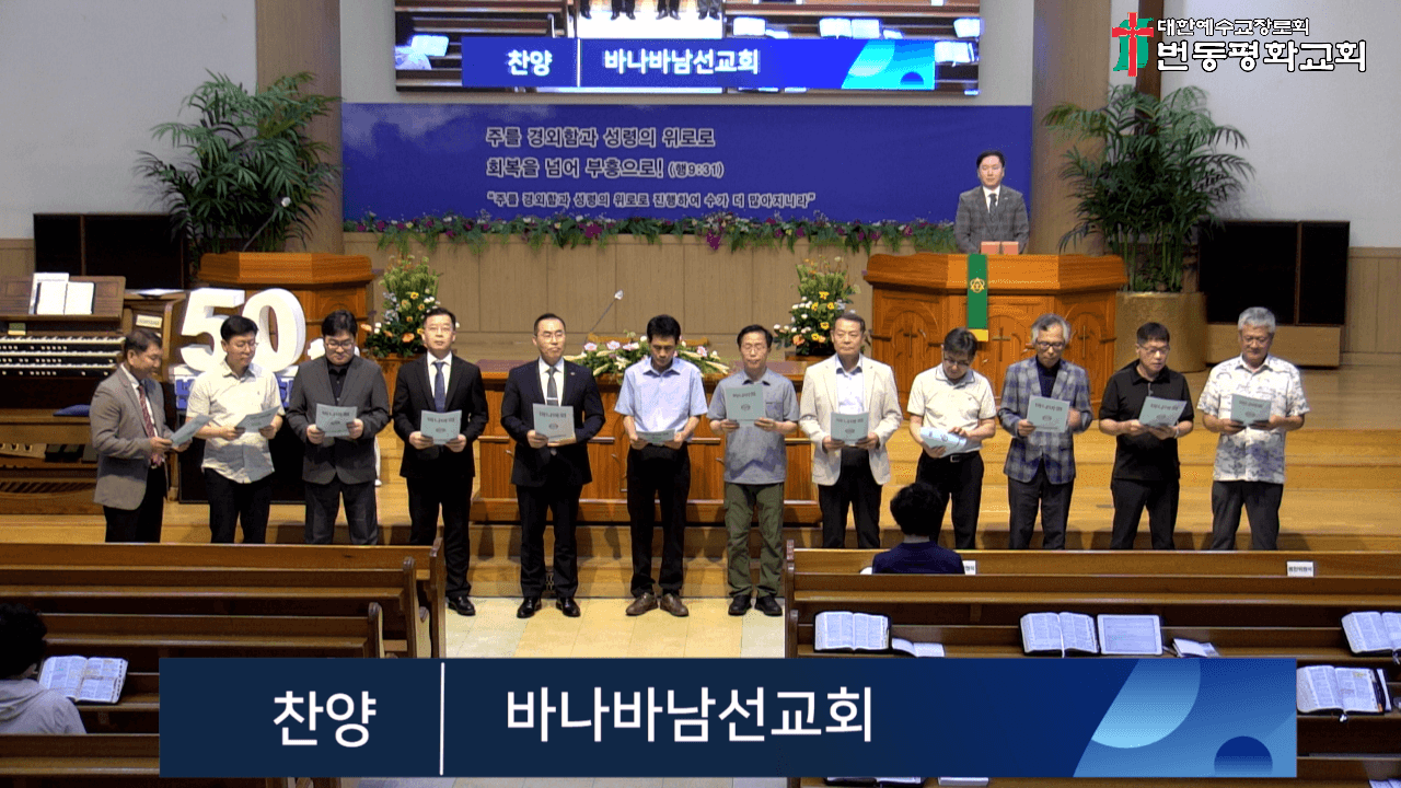 2025년 7월 20일, 바나바남선교회 찬양 - 1