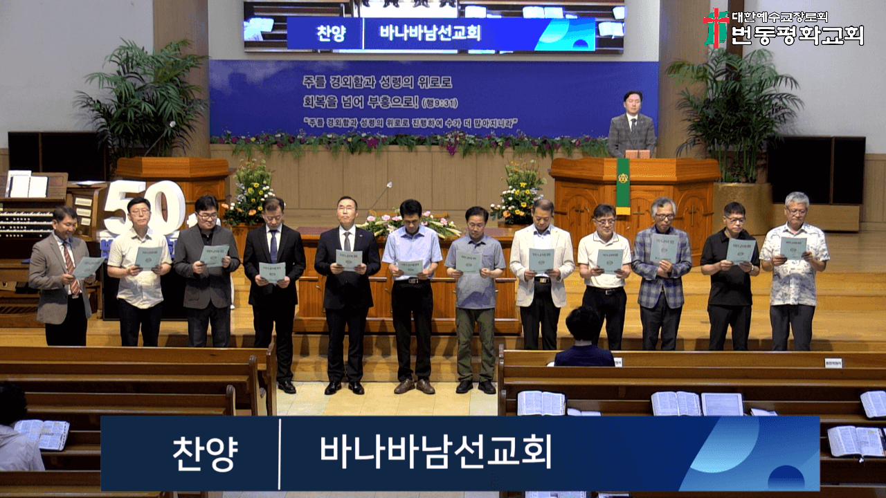 2025년 7월 20일, 바나바남선교회 찬양 - 2