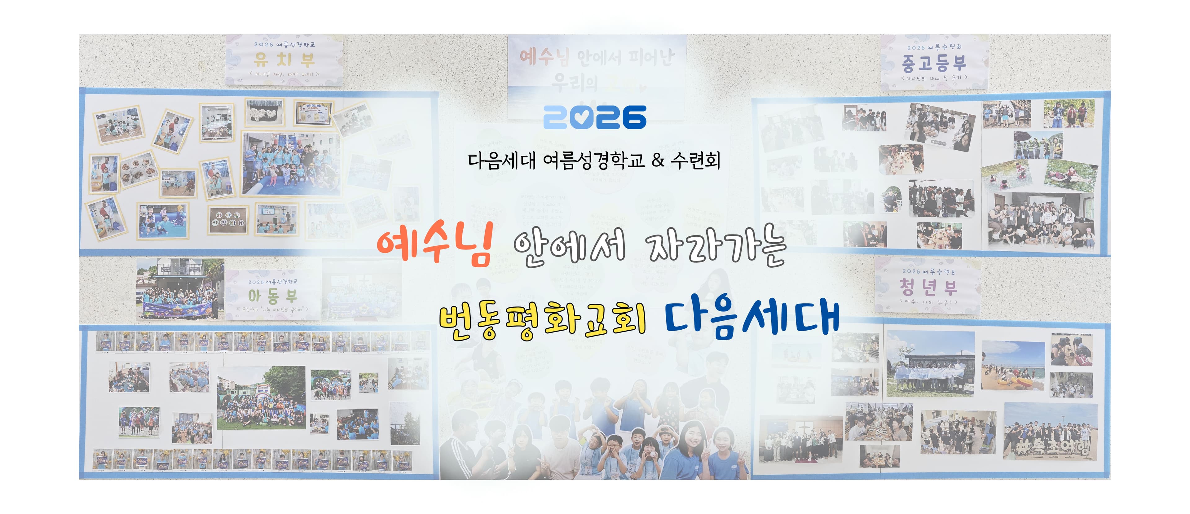 다음세대 여름사역 ♥
