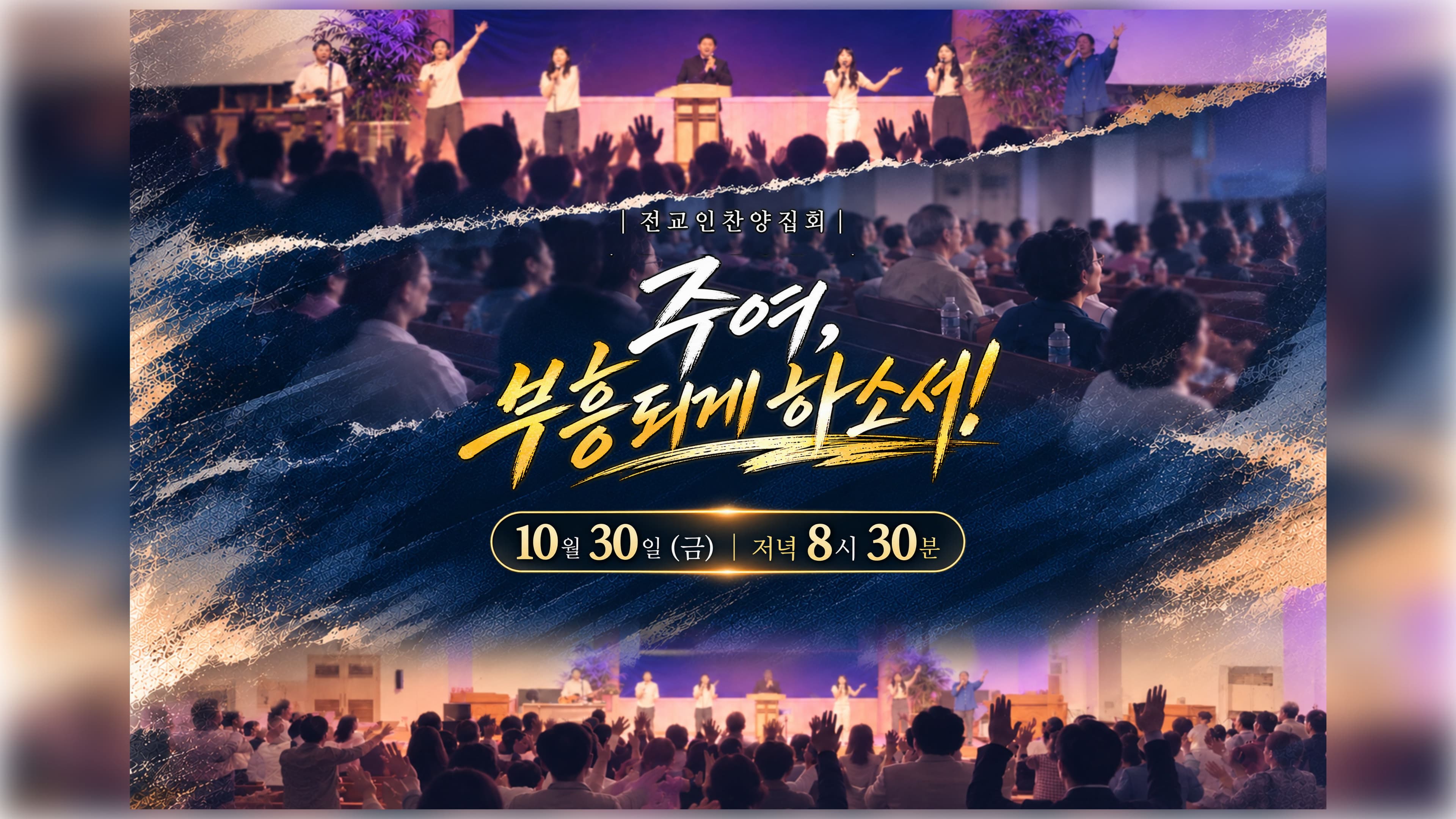 전교인찬양집회
