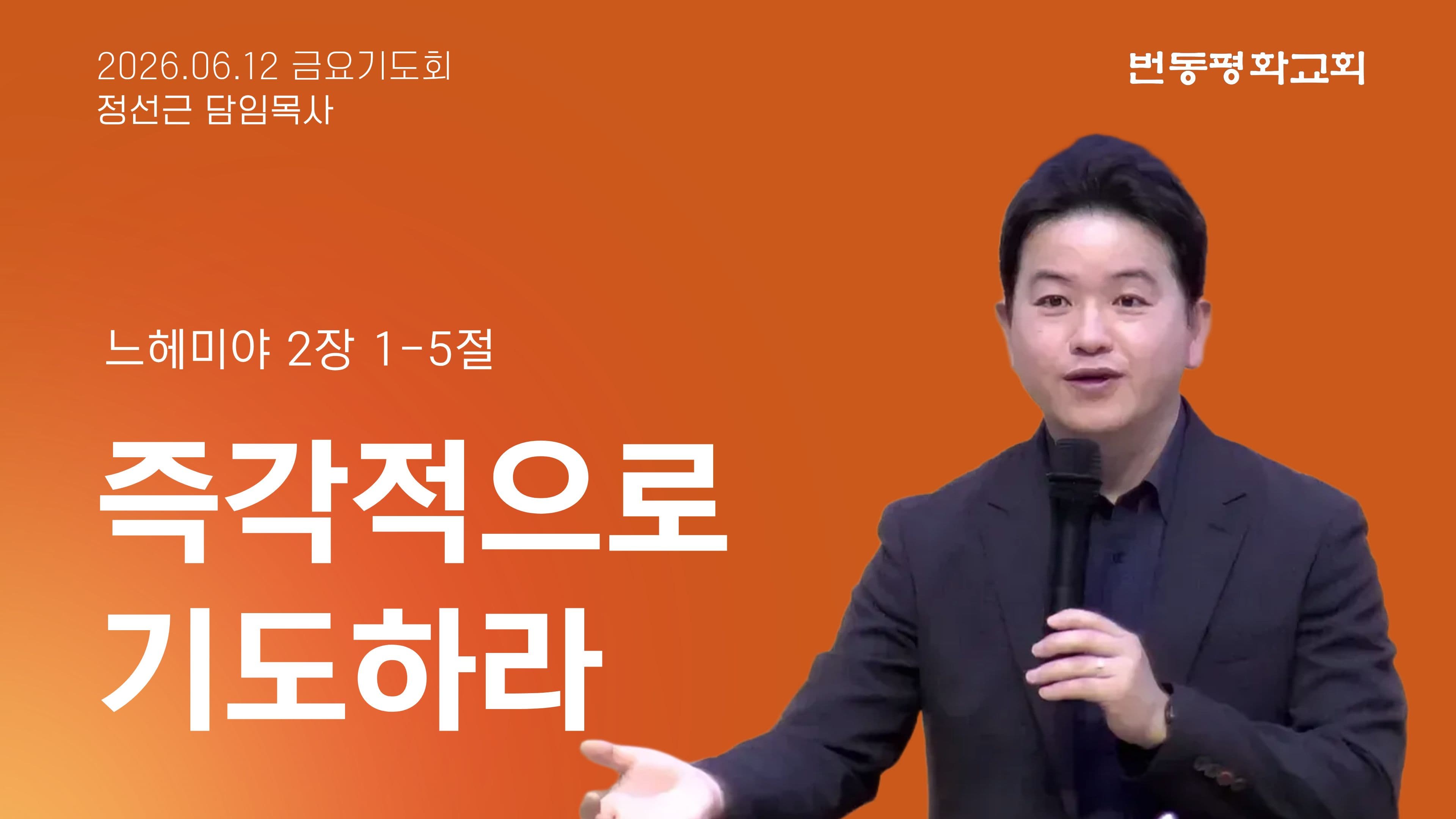 즉각적으로 기도하라