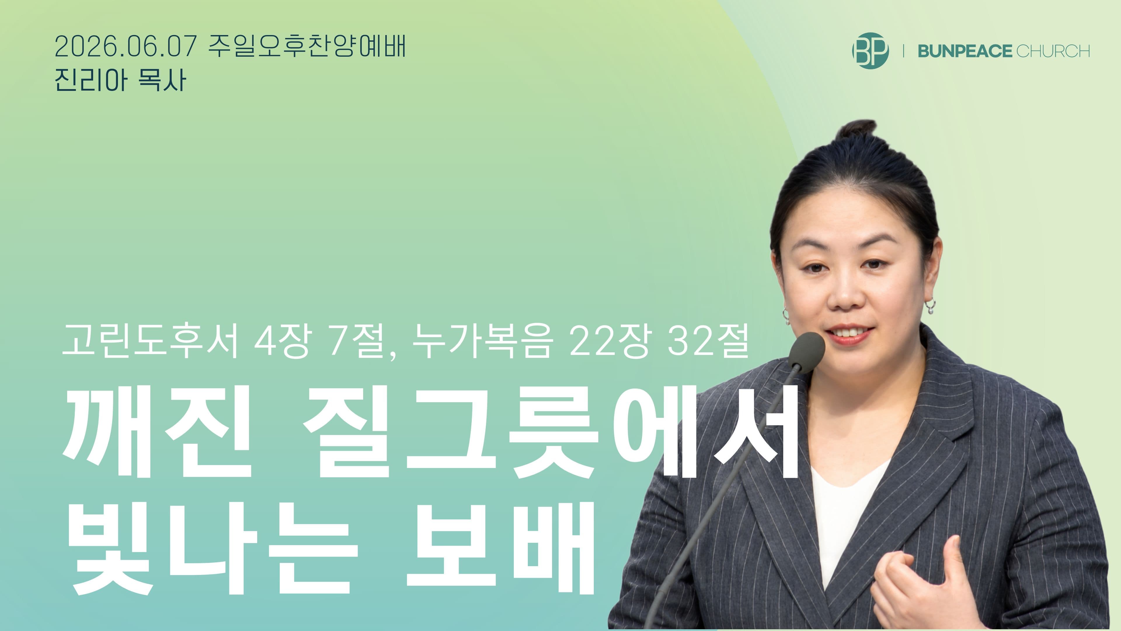 깨진 질그릇에서 빛나는 보배