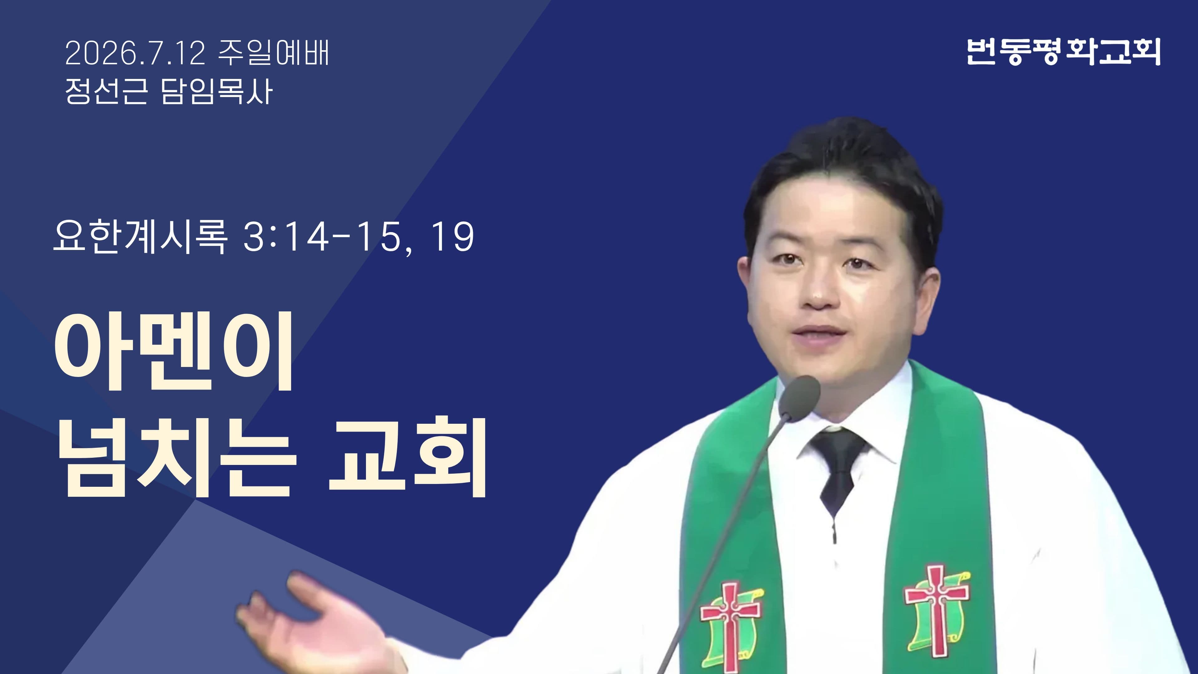 아멘이 넘치는 교회