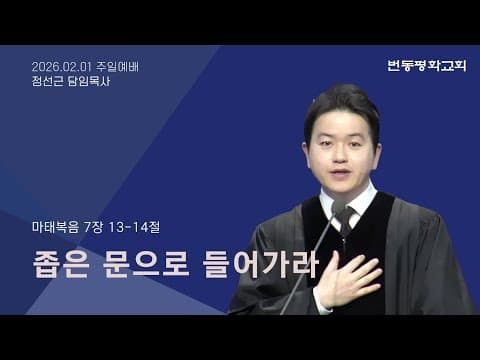 좁은 문으로 들어가라