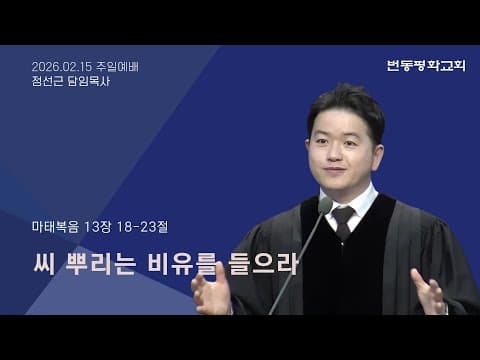 씨 뿌리는 비유를 들으라