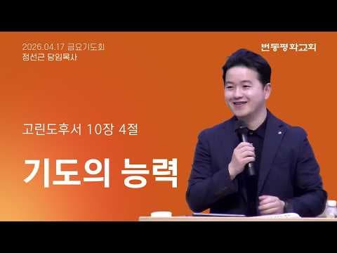 기도의 능력
