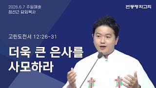 더욱 큰 은사를 사모하라