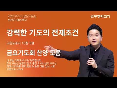 강력한 기도의 전제조건