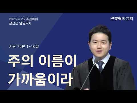 주의 이름이 가까움이라