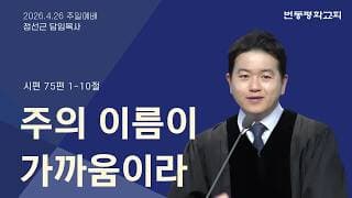 주의 이름이 가까움이라