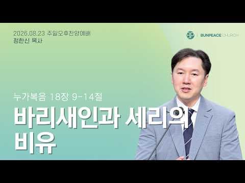 바리새인과 세리의 비유