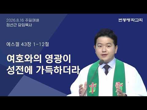 여호와의 영광이 성전에 가득하더라