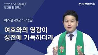 여호와의 영광이 성전에 가득하더라