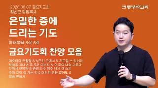 은밀한 중에 드리는 기도