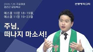 주님, 떠나지 마소서!