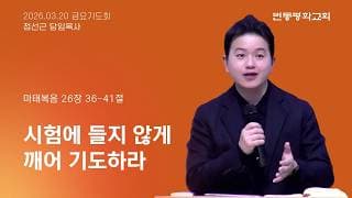 시험에 들지 않게 깨어 기도하라