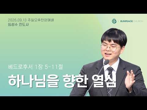 하나님을 향한 열심