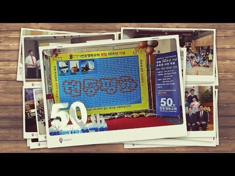 창립 50주년 기념 사진 동영상