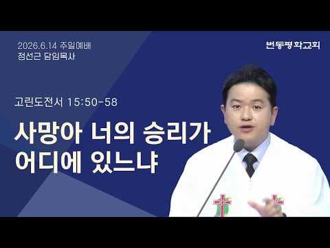 사망아 너의 승리가 어디에 있느냐