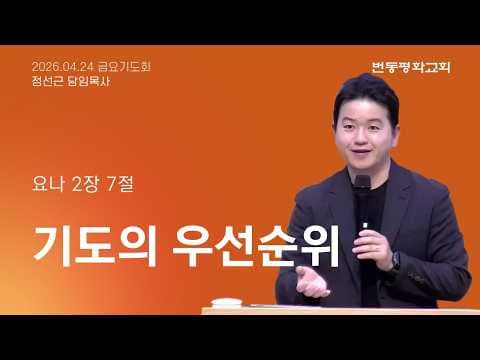 기도의 우선순위