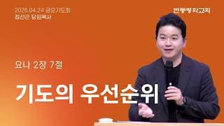 기도의 우선순위