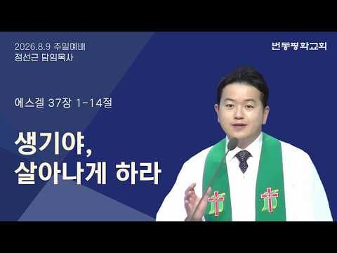 생기야, 살아나게 하라