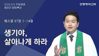 생기야, 살아나게 하라