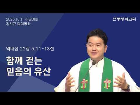함께 걷는 믿음의 유산