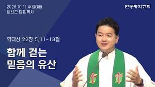 함께 걷는 믿음의 유산