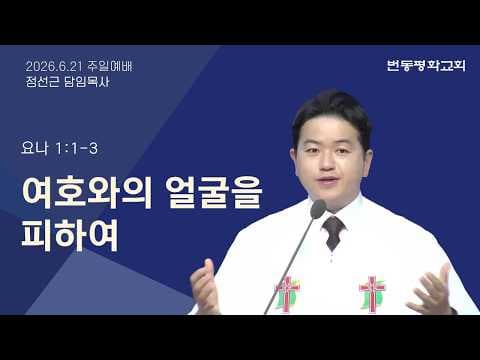 여호와의 얼굴을 피하여
