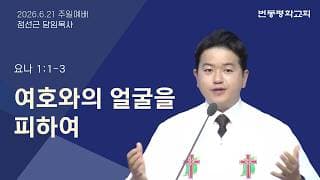여호와의 얼굴을 피하여