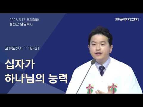 십자가 하나님의 능력