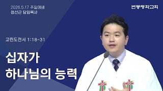 십자가 하나님의 능력