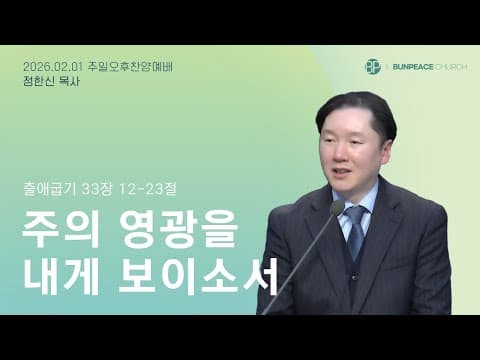 주의 영광을 내게 보이소서