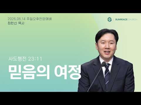 믿음의 여정