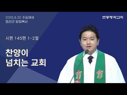 찬양이 넘치는 교회