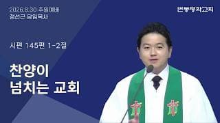 찬양이 넘치는 교회