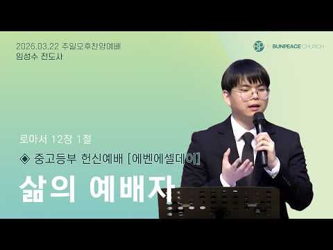 삶의 예배자