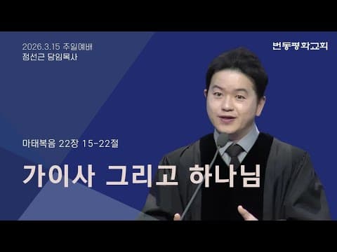 가이사 그리고 하나님