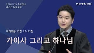 가이사 그리고 하나님