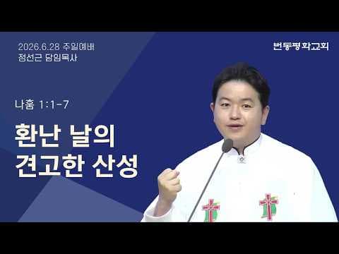 환난 날의 견고한 산성