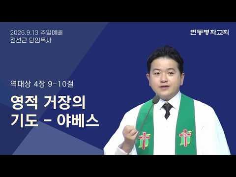 영적 거장의 기도 - 야베스