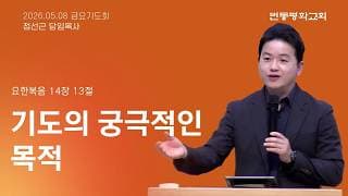 기도의 궁극적인 목적