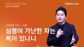 심령이 가난한 자는 복이 있나니
