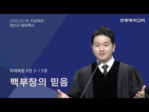 백부장의 믿음