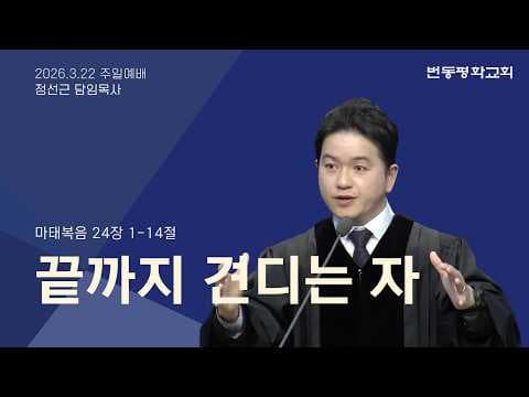 끝까지 견디는 자